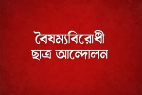 ‘পতিত স্বৈরাচার আওয়ামী লীগের বিচারের দাবিতে’ রোববার দুপুর ১২টায় জিরো পয়েন্টে গণজমায়েত করার ঘোষণা দিয়েছে ছাত্ররা।