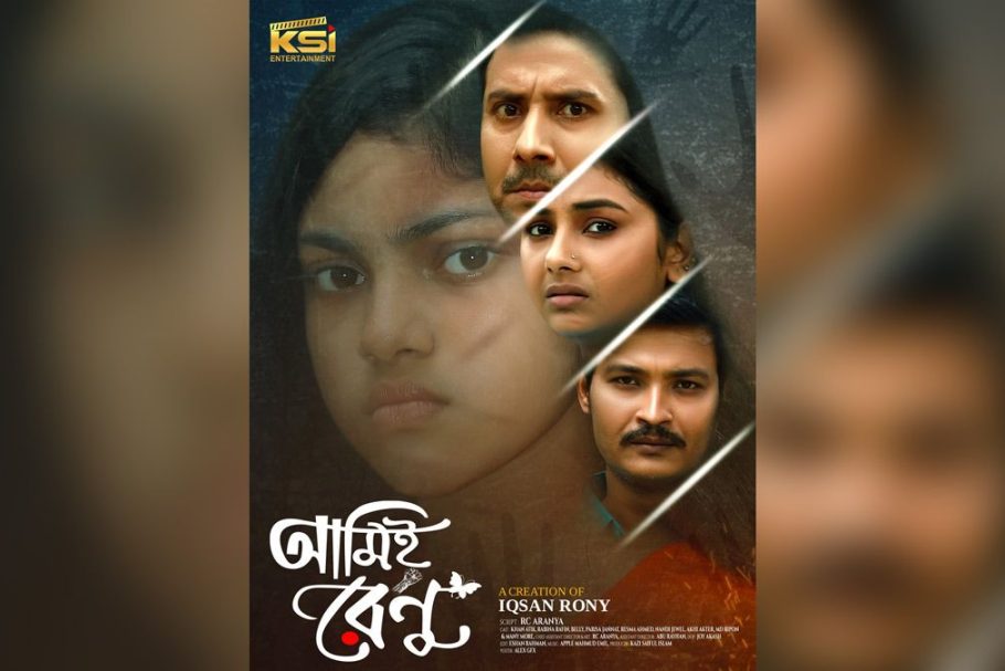 নারীর প্রতি অবিচার, অবহেলা ও নির্যাতনের ভয়াবহ বাস্তবতাকে উপজীব্য করে নির্মিত হয়েছে নাটক ‘আমিই রেনু’।