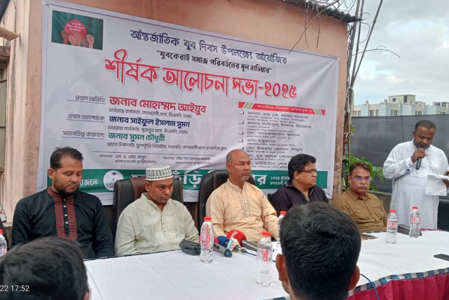 আন্তর্জাতিক যুব দিবস-২০২৫ উপলক্ষে রাজধানীর রায়েরবাগ সাংবাদিক ক্লাবে ফুলকুঁড়ি থিয়েটারের আয়োজনে “যুবকেরাই সমাজ পরিবর্তনের মূল হাতিয়ার” শীর্ষক আলোচনা সভায় আগত অতিথিদের একাংশ।