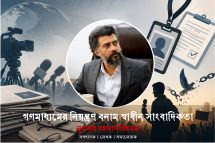 মিডিয়াকে নিবন্ধন মুক্ত না করলে সে তার স্বাধীনতা হারাবেই।