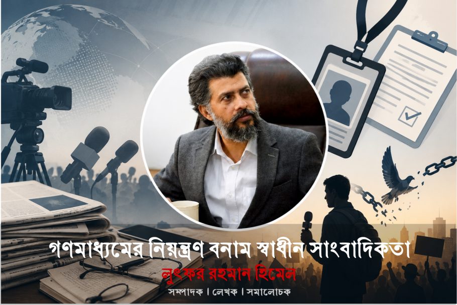 মিডিয়াকে নিবন্ধন মুক্ত না করলে সে তার স্বাধীনতা হারাবেই।